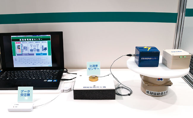 三菱電機エンジニアリング(株)(東京都千代田区)では、振動発電を用いた無線センサーを展示。内蔵のバネで、工場などの振動を利用して発電(エネルギーハーベスト)し、センサーの電力をまかなう。搭載した加速度センサーによるデータの変遷を管理することで、工場の設備や橋梁、トンネル、鉄塔などの経年劣化や異常を監視する用途で開発を進めている。今年度中の製品化予定。