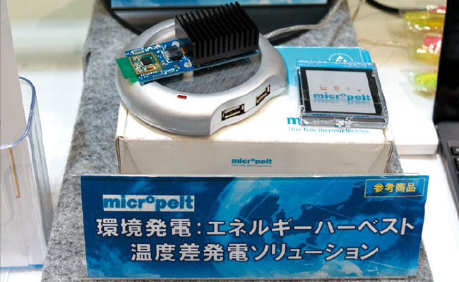 また、佐鳥電気(株)は、温度差発電によるエネルギーハーベストソリューションも展示。micropelt社(ドイツ)の温度差発電モジュールTE-COREは、高温端と周囲温度の差が10℃あれば、1mWの発電を行える。センサーを稼働させる電力を自身でまかなえるため、工場や橋梁など危険設備の遠隔監視などの用途が考えられている。エネルギーハーベストとは、自然界にあるエネルギーを取り込んで〔つまり、収穫(ハーベスト)して〕発電し、その電気だけで低消費電力の電子回路を動かすという技術である。
