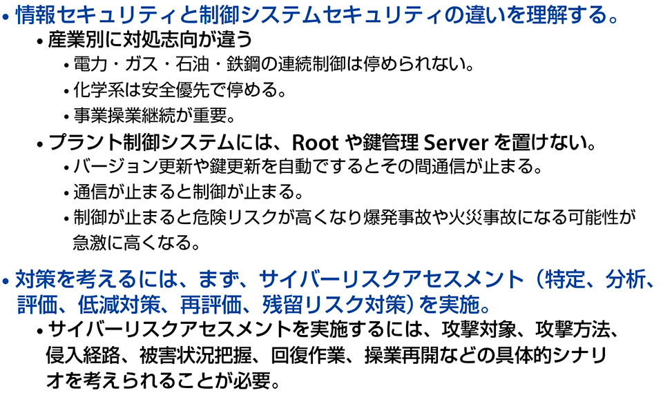 図4　制御システムセキュリティ対策のポイント