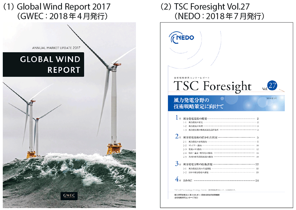 図3　風力発電に関する2つの最新レポート（表紙）
