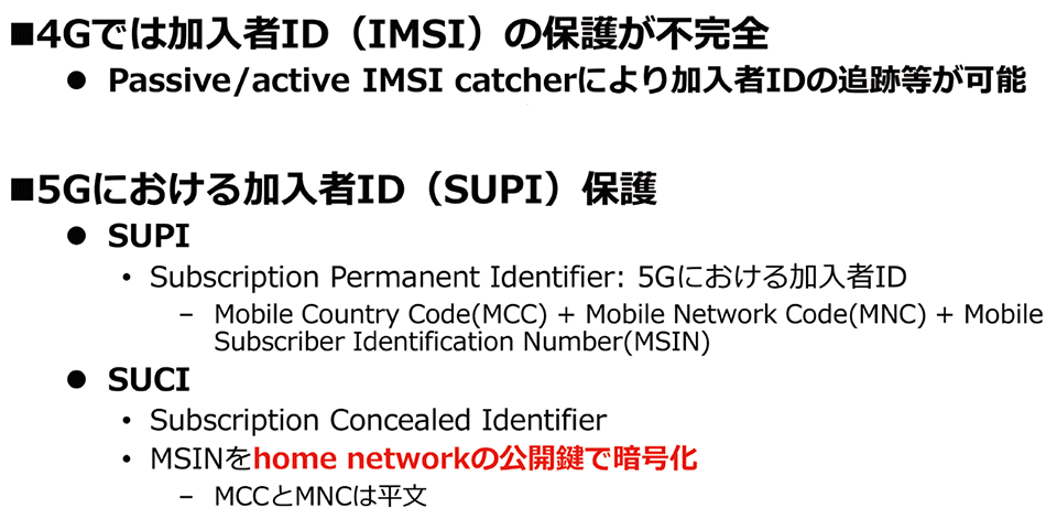 図7　プライバシー（加入者IDの保護）：4Gと5Gの比較