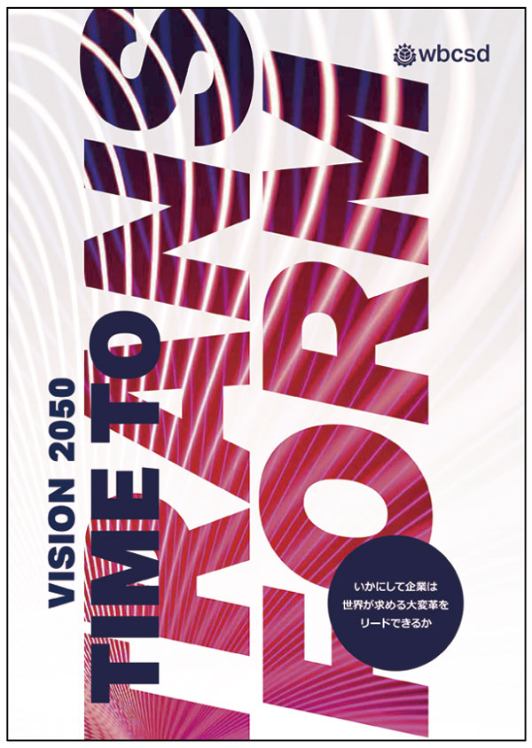 図1　『Vision 2050: Time to Transform』（ビジョン2050：大変革の時）の表紙
