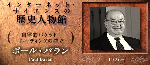 ポール・バラン