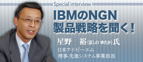 IBMのNGN製品戦略を聞く！