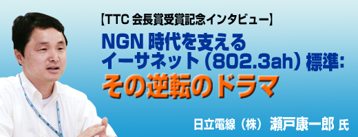 NGN時代を支えるイーサネット(802.3ah)標準:その逆転のドラマ"