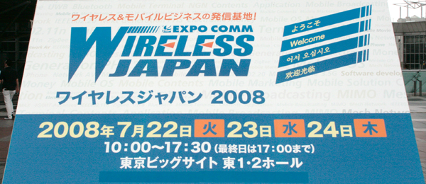 WiMAXからLTE、次世代PHSまで、次世代無線ネットワークが勢ぞろい =ワイヤレスジャパン2008開催="