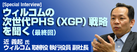 ウィルコムの次世代PHS(XGP)戦略を聞く(3):次世代PHS(XGP)の6つのコンセプト