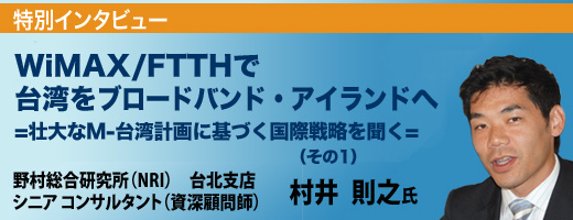 【台湾のブロードバンド事情】壮大なM-台湾計画に基づく国際戦略を聞く(その1)