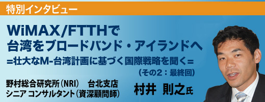 【台湾のブロードバンド事情】壮大なM-台湾計画に基づく国際戦略を聞く(その2)
