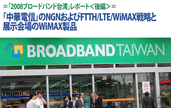 【2008台湾レポート<後編>】「中華電信」のNGNおよびFTTH/LTE/WiMAX戦略と、展示会場のWiMAX製品