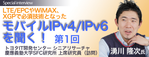 LTE/EPCやWiMAX、XGPで必須技術となった 最新のモバイルIPv4/IPv6を聞く!