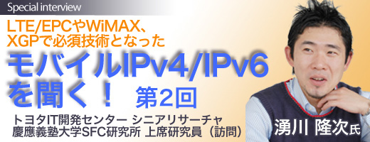 LTE/EPCやWiMAX、XGPで必須技術となった 最新のモバイルIPv4/IPv6を聞く!