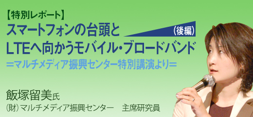 スマートフォンの台頭とLTEへ向かう世界のモバイル・ブロードバンド(後編)