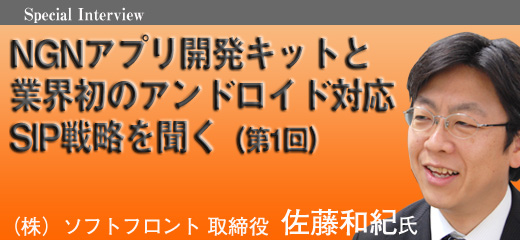 NGNアプリ開発キットと業界初のアンドロイド対応SIP戦略を聞く(第1回)