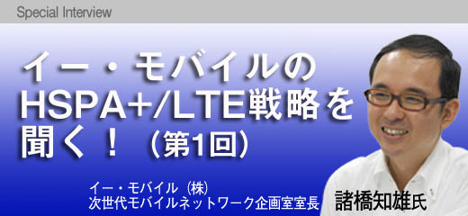 イー・モバイルのHSPA+/LTE戦略を聞く!(第1回)