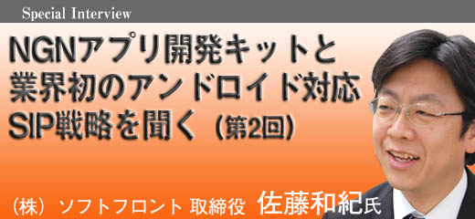 NGNアプリ開発キットと業界初のアンドロイド対応SIP戦略を聞く(第2回)