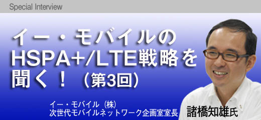 イー・モバイルのHSPA+/LTE戦略を聞く！（第3回）