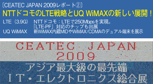 〔CEATEC JAPAN 2009レポート②〕NTTドコモのLTE戦略とUQ WiMAXの新しい展開!