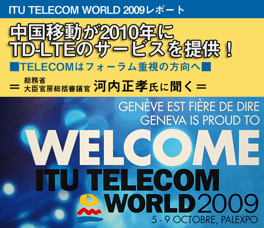 【ITU TELECOM WORLD 2009レポート】中国移動が2010年にTD-LTEのサービスを提供!