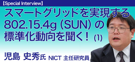 スマートグリッドを実現する802.15.4g(SUN)の標準化動向を聞く!:第1回 802.15.4g(SUN)がめざす標準とは?