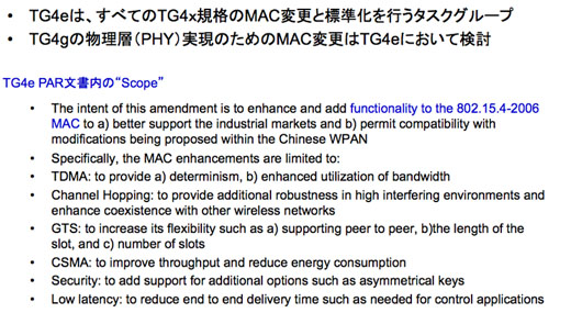 図5　MAC層の標準化を担当する802.15.4e（TG4e）のPARとスコープ