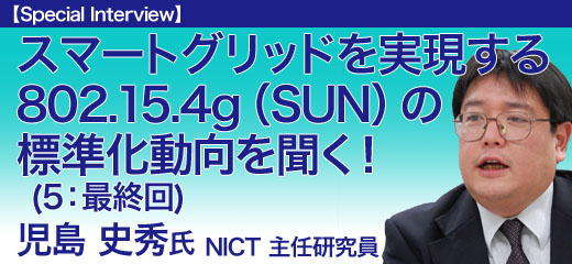 スマートグリッドを実現する802.15.4g(SUN)の標準化動向を聞く!:第5回(最終回) NICTのSUNモジュールの試作品と実証実験