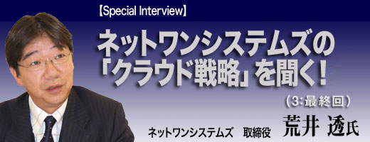 ネットワンシステムズの「クラウド戦略」を聞く!(3)