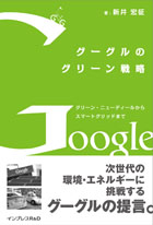 グーグルのグリーン戦略