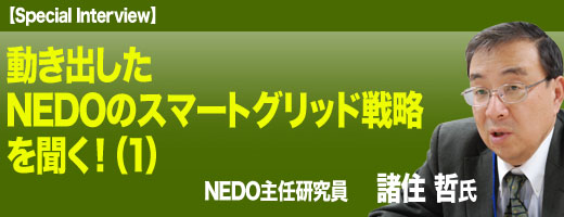 NEDOのスマートグリッド戦略を聞く!(1)