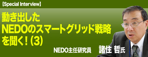 NEDOのスマートグリッド戦略を聞く!(3)