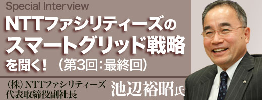 NTTファシリティーズのスマートグリッド戦略を聞く!(3)
