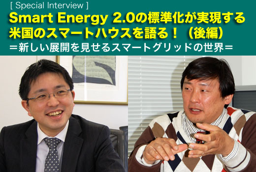 Smart Energy 2.0の標準化が実現する米国のスマートハウスを語る!(後編) =新しい展開を見せるスマートグリッドの世界=
