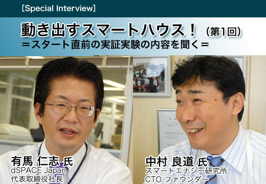 動き出すスマートハウス!(第1回) =スタート直前の実証実験の内容を聞く=