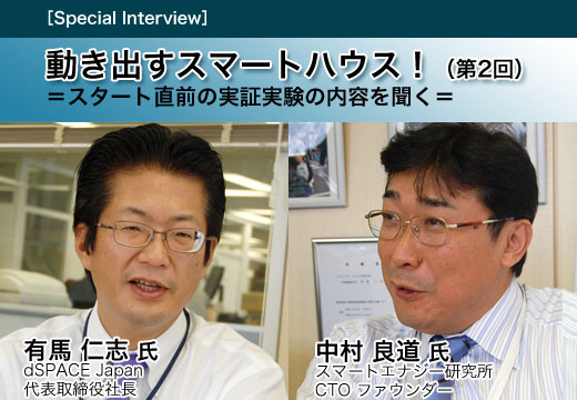 動き出すスマートハウス!(第2回) =スタート直前の実証実験の内容を聞く=