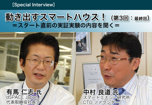 動き出すスマートハウス!(第3回:最終回) =スタート直前の実証実験の内容を聞く=