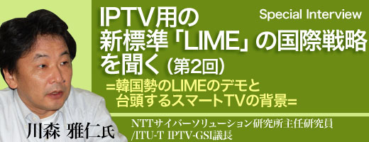 IPTV用の新標準「LIME」の国際戦略を聞く(第2回) =韓国勢のLIMEのデモと台頭するスマートTVの背景=
