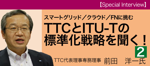 スマートグリッド/クラウド/FNに挑むTTCとITU-Tの標準化戦略を聞く!