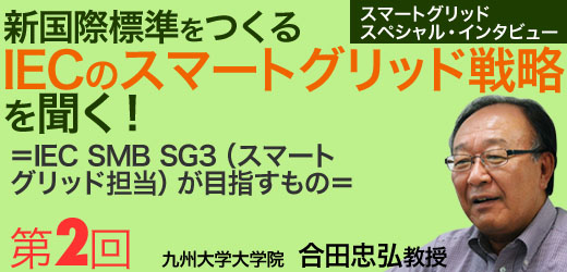 新国際標準をつくるIECのスマートグリッド戦略を聞く!<第2回>
