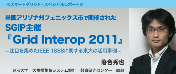 米国アリゾナ州フェニックス市で開催されたSGIP主催『Grid Interop 2011』=注目を集めたIEEE 1888に関する東大の活用事例=