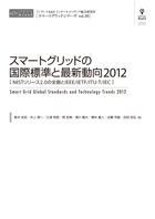 スマートグリッドの国際標準と最新動向2012