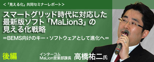 スマートグリッド時代に対応した最新版ソフト「MaLion3」の見える化戦略=BEMS向けのキー・ソフトウェアとして進化へ=