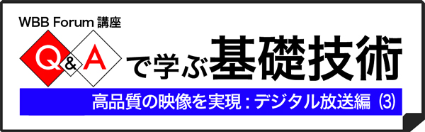 Q&Aで学ぶ基礎技術:デジタル放送編(3)