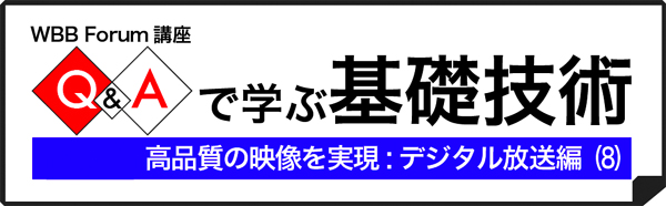 Q&Aで学ぶ基礎技術:デジタル放送編(8)
