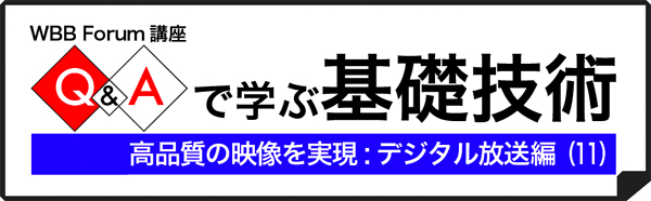 Q&Aで学ぶ基礎技術:デジタル放送編(10)