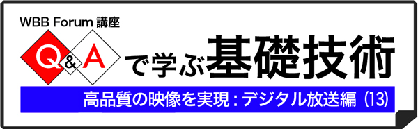 Q&Aで学ぶデジタル放送(13):デジタル放送を受信するために必要なものは?