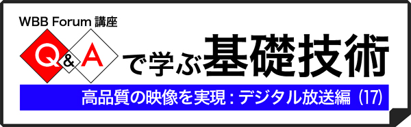 Q&Aで学ぶデジタル放送(17):デジタル放送とインターネット、携帯電話との関わりは?
