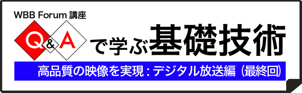 Q&Aで学ぶデジタル放送(24:最終回):デジタル放送のサービスを実現するための技術要素とは?