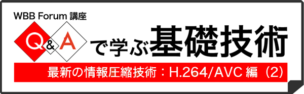 Q&Aで学ぶ基礎技術:最新の情報圧縮技術:H.264/AVC編(2)