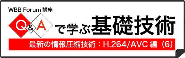 Q&Aで学ぶ基礎技術:最新の情報圧縮技術:H.264/AVC編(2)