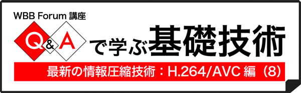 Q&Aで学ぶ基礎技術:最新の情報圧縮技術:H.264/AVC編(8)